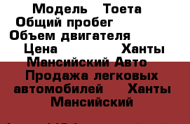  › Модель ­ Тоета › Общий пробег ­ 55 000 › Объем двигателя ­ 1 600 › Цена ­ 250 000 - Ханты-Мансийский Авто » Продажа легковых автомобилей   . Ханты-Мансийский